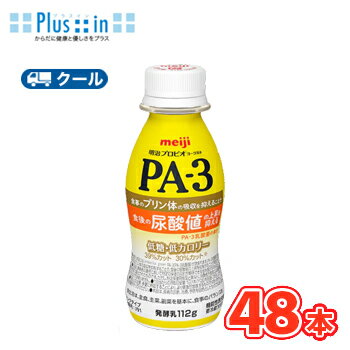 明治 プロビオ ヨーグルト PA-3 ドリンクタイプ◆(112g×48本)【クール便】 機能性表示食品 明治 プロビオ ヨーグルト PA-3 ドリンクタイプ◆(112g×48本)【クール便】 機能性表示食品