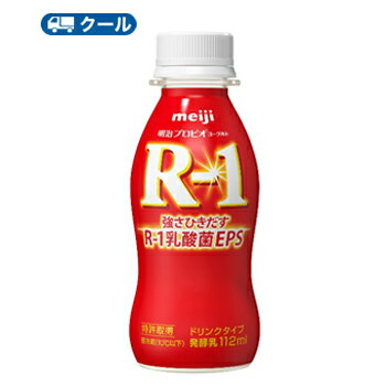 明治 R-1 ヨーグルト ドリンク タイプ (112ml×48本)【クール便】1073R-1/乳酸菌/EPS/多糖体 数量限定　r1　飲むヨー…