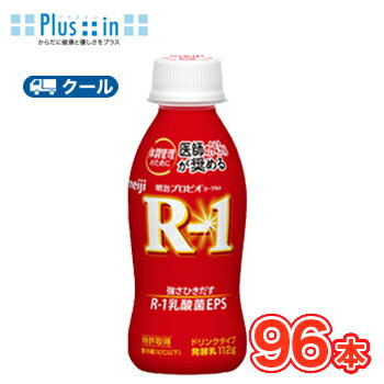 明治 R-1 ヨーグルト ドリンクタイプ (112g×96本)【クール便 】 飲むヨーグルト のむヨーグルト 明治特約店