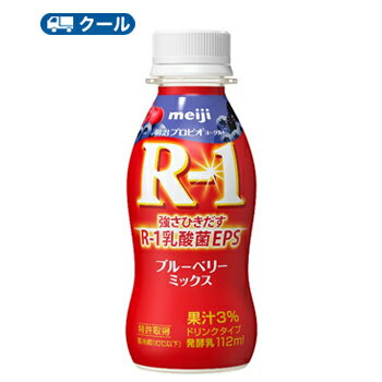 1073R-1乳酸菌を使用し、ブルーベリー果汁を中心に3種類の果汁を配合した甘酸バランスの良いあじわいののむヨーグルトです。 名　称 明治プロビオヨーグルト R-1ブルーベリーミックス 内容量 112g×36本 原材料名 乳製品（国内製造又は外国製造）、果汁（ブルーベリー、アセロラ、アローニャ）、ぶどう糖果糖液糖、砂糖／安定剤（ペクチン）、甘味料（アスパルテーム・L-フェニルアラニン化合物）、香料 賞味期限 メーカー直入荷最新の商品をお届けいたします。 当店から出荷時、賞味期限17日〜20日 程度。 成分分析表(1本あたり) （1本あたり）エネルギー52kcal、たんぱく質3.3g、脂質0.6g、炭水化物8.4g、食塩相当量0.11g、カルシウム121mg 配送方法 保存方法 10℃以下で保存してください 保管方法 こちらの商品は「要冷蔵」の商品です。 　お届け後は冷蔵庫で保管してください。 東北(300円)北海道・沖縄・離島へは別途（630円）送料かかります ※普通便とクール冷蔵便商品との同梱がある場合は別途追加送料をいただきます。強さひきだすR-1乳酸菌EPS EPS（多糖体）をつくりだす1073R-1乳酸菌を使用した、ブルーベリー果汁を中心に3種類の果汁を配合した甘みと酸味のバランスの良いあじわいのドリンクタイプのヨーグルト。 1073R-1乳酸菌は、お客様の健康な毎日に貢献したいと願う、当社の乳酸菌研究の中で、選び抜かれた強さひきだす乳酸菌です。