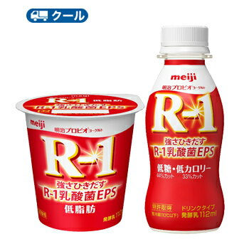 明治R-1●ドリンク・食べるタイプ/「低糖・低カロリー・低脂肪」セット(24本/24コ入り) /クール便/