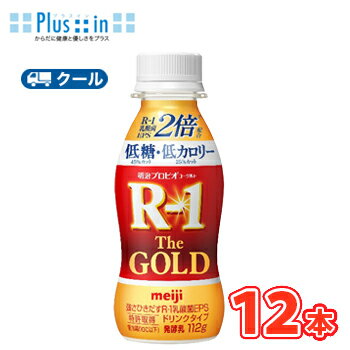 明治 プロビオヨーグルト R-1ドリンクタイプ The GOLD 低糖・低カロリー ゴールド(112g×12本)【クール便】 飲むヨーグルト のむヨーグルト 明治特約店