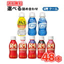 よりどり選べるお試しセット明治 ドリンク(R-1・LG21・PA-3 )選べる4種類セット4種類×12本/48本入り【クール便】ドリンク 詰め合わせ