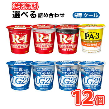 /お試しセット 明治 ヨーグルト よりどり選べる3種類セット プロビオ ヨーグルト /R-1・低脂肪・砂糖不使用 LG21(無添加・低脂肪・砂糖不使用・/PA-3/ 3種類×4個 【クール便】食べる 詰め合わせ