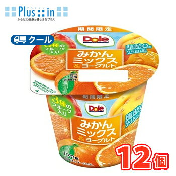 脂肪0のヨーグルトに、白桃、黄桃、りんご、マンゴーをブレンド。 名　称 協同乳業　Doleみかん　ミックス＆ヨーグルト　170g×12個 内容量 170g×12個 原材料名 フルーツソース(黄桃果肉、みかん果汁、砂糖、シロップ漬けみかん、りんご果汁、シロップ漬けりんご)（国内製造）、乳製品、砂糖、デキストリン、乳たんぱく、ゼラチン/増粘剤(加工デンプン、増粘多糖類)、酸味料、香料、甘味料(スクラロース)、カロチン色素 成分規格 無脂乳固形分：6.9%　乳脂肪分：0.2% 主要栄養成分 1個(170g)当たり／エネルギー94kcal、たんぱく質5.5g、脂質0g、炭水化物17.9g、食塩相当量0.2g、カルシウム146mg 賞味期限 賞味期限：8日〜11日(未開封) 配送について 保存方法 10℃以下で保存してください。 備考 ※普通便とクール冷蔵便商品との同梱がある場合は別途追加送料をいただきます。 北海道・沖縄、東北地方は別途料金を頂いております。「Doleみかんミックス＆ヨーグルト」は、ジューシーな果汁と果肉感が特徴のみかんを主役に、やさしい甘さの黄桃果肉と、口に入れた瞬間に爽やかな酸味と甘さが広がるりんご果汁を合わせたフルーツ＆ヨーグルトです。食感を楽しめるよう、みかんとりんご、黄桃の果肉と果汁を組み合わせ、毎日食べやすい味わいに仕上げています。合計3種類のフルーツのジューシーなおいしさを、ひとつのヨーグルトで贅沢に楽しむことができます。 　