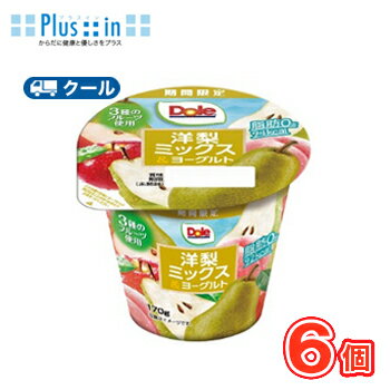 協同乳業 Dole洋梨ミックス&ヨーグルト 170g×6個 【クール便】〔メイトー 冷蔵 Dole ドール ヨーグルト フルーツ 食べる〕