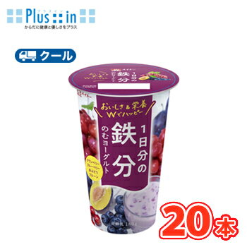 協同乳業 1日分の鉄分のむヨーグルト 180g×20本 【クール便】〔メイトー 冷蔵 のむヨーグルト yogurt 鉄分 ブルーベリー クランベリー 赤ぶどう プルーン〕 協同乳業 1日分の鉄分のむヨーグルト 180g×20本 【クール便】〔メイトー 冷蔵 のむヨーグルト yogurt 鉄分 ブルーベリー クランベリー 赤ぶどう プルーン〕