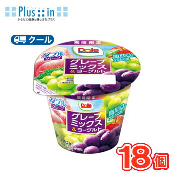 協同乳業 Doleグレープミックス＆ヨーグルト 170g×18個 【クール便】〔メイトー 冷蔵 Dole ドール ヨーグルト フルーツ 食べる〕