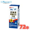 協同乳業 LL北海道特選3.6牛乳 200ml×24本入/3ケース 紙パック〔メイトー 乳製品 牛乳 ミルク milk〕