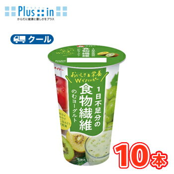 協同乳業 1日不足分の食物繊維のむヨーグルト 180g×10本 【クール便】〔メイトー 冷蔵 のむヨーグルト yogurt 食物繊維 キウイ〕 協同乳業 1日不足分の食物繊維のむヨーグルト 180g×10本 【クール便】〔メイトー 冷蔵 のむヨーグルト yogurt 食物繊維 キウイ〕