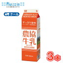 協同乳業 農協牛乳 1000ml×3本入 【クール便】 〔メイトー クール便 乳製品 牛乳 ミルク milk〕|詳細画像