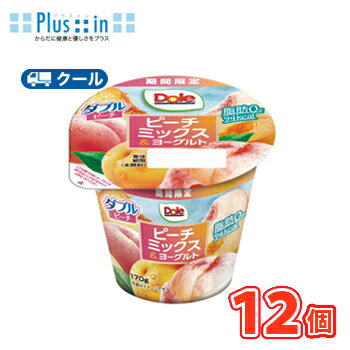 協同乳業 Doleピーチミックス&ヨーグルト 170g×12個 【クール便】〔メイトー 冷蔵 Dole ドール ヨーグルト フルーツ 食べる〕 協同乳業 Doleピーチミックス&ヨーグルト 170g×12個 【クール便】〔メイトー 冷蔵 Dole ドール ヨーグルト フルーツ 食べる〕
