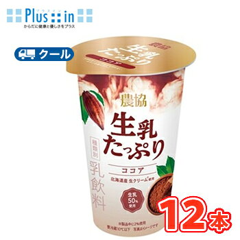 生乳50％を使用し、素材の味わいと乳のコクを楽しめる乳飲料。 送料無料 名　称 協同乳業　農協　生乳たっぷりココアミルク　180g×12本入 内容量 180g×12本入 原材料名 生乳（50％以上）（国産）、乳製品（国内製造）、砂糖、果糖、ココアパウダー／乳化剤、安定剤（増粘多糖類）、香料 成分規格 無脂乳固形分7.4%以上、乳脂肪分2.6%以上、植物性脂肪分0.1% 栄養成分 （1本あたり）エネルギー142kcal、たんぱく質5.4g、脂質5.6g、炭水化物17.6g、食塩相当量0.2g 賞味期限 40日前後【出荷時20日から25日前後の商品(未開封)】 配送方法 保存方法 クール便での発送になります 要冷蔵10℃以下で保存してください。 　北海道・沖縄・離島は別途料金を頂いております。 ※普通便とクール冷蔵便商品との同梱がある場合は別途追加送料をいただきます。生乳をたっぷり50％以上使用した「ミルクが主役」の乳飲料です。北海道産の生クリームを加えることで、ミルクのまろやかなコクを感じられる味わいに仕上げました。また、ココアパウダーの深みのある風味とたっぷりの生乳が溶け合い、ココアならではのほっとする味わいや、ミルクの心地よい余韻をお楽しみいただけます。 　パッケージには、茶色と白色の配色を使用し、ミルクとココアが溶け合うリッチな味わいを表現しました。フタには金色を採用し、手に取ったときに思わず気分が上がるような、特別感のある仕上がりになっています。