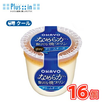 Rakuten - オハヨー　なめらか贅沢な焼プリン クリームチーズ【105g×16個】　クール便　食べる　〔オハヨー乳業　クール便　スイーツ　プリン　洋菓子〕