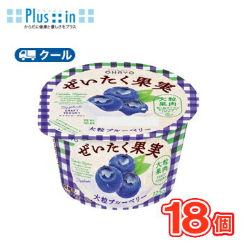 オハヨー ぜいたく果実ヨーグルト 大粒ブルーベリー【125g×18個】 クール便 食べる 〔オハヨー乳業 クール便 乳製品 ヨーグルト ブルーベリー〕 オハヨー ぜいたく果実ヨーグルト 大粒ブルーベリー【125g×18個】 クール便 食べる 〔オハヨー乳業 クール便 乳製品 ヨーグルト ブルーベリー〕