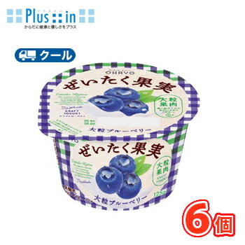 オハヨー ぜいたく果実ヨーグルト 大粒ブルーベリー【125g×6個】 クール便 食べる 〔オハヨー乳業 クール便 乳製品 ヨーグルト ブルーベリー〕
