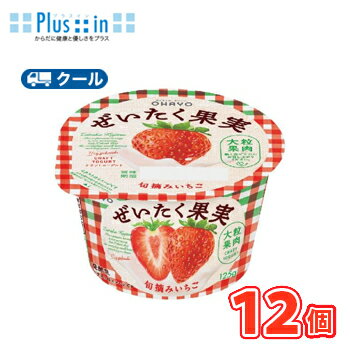 オハヨー ぜいたく果実ヨーグルト 旬摘みいちご【125g×12個】 クール便 食べる 〔オハヨー乳業 クール便 乳製品 ヨーグルト いちご イチゴ〕 オハヨー ぜいたく果実ヨーグルト 旬摘みいちご【125g×12個】 クール便 食べる 〔オハヨー乳業 クール便 乳製品 ヨーグルト いちご イチゴ〕