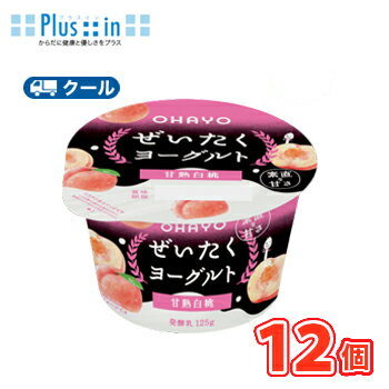 乐天商城 - オハヨー　 ぜいたく果実ヨーグルト 甘熟白桃【125g×12個】　クール便　食べる　〔オハヨー乳業　クール便　乳製品　ヨーグルト　桃　白桃　peach〕