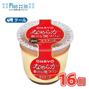 Rakuten - オハヨー　なめらか贅沢な焼プリン カスタード【105g×16個】　クール便　食べる　〔オハヨー乳業　クール便　スイーツ　プリン　洋菓子〕