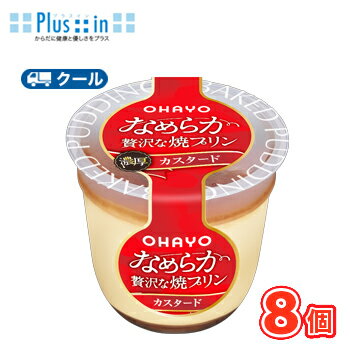 Rakuten - オハヨー　なめらか贅沢な焼プリン カスタード【105g×8個】　クール便　食べる　〔オハヨー乳業　クール便　スイーツ　プリン　洋菓子〕
