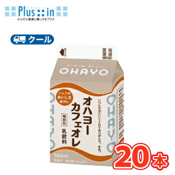 オハヨー　カフェオレ【500ml×20本入】　クール便　　〔オハヨー乳業　クール便　乳製品　牛乳　milk　ミルク　コーヒー　珈琲　カフェオレ〕
