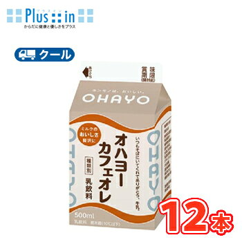オハヨー　カフェオレ【500ml×12本入】　クール便　　〔オハヨー乳業　クール便　乳製品　牛乳　milk　ミルク　コーヒー　珈琲　カフェオレ〕