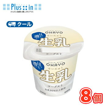 オハヨー 生乳ヨーグルト【100g×8個】 クール便 食べる 〔オハヨー乳業 クール便 乳製品 ヨーグルト 生乳〕