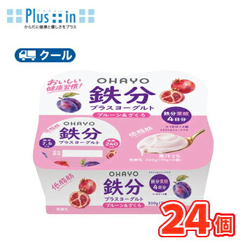 なめらかな食感に、プルーン果汁とざくろ果汁の甘酸っぱいおいしさ 送料無料 名　称 オハヨー　鉄分プラスヨーグルト　75g×4P×6個 内容量 75g×4P×6個 原材料名 生乳（国産）、乳製品、砂糖、プルーン果汁、ざくろ果汁、デキストリン、ゼラチン、乳たんぱく、寒天／香料、pH調整剤、ピロリン酸鉄、ベニコウジ色素、葉酸、ビタミンB12 成分規格 無脂乳固形分9.0%　乳脂肪分1.2% 栄養成分 （75gあたり）エネルギー56kcalたんぱく質2.8g、脂質0.8g、炭水化物9.4g、食塩相当量0.14g、鉄7.5mg、葉酸240μg、ビタミンB12 2.4μg、カルシウム81mg 賞味期限 賞味期限：12日〜15日(未開封) 配送方法 保存方法 クール便での発送になります 要冷蔵10℃以下で保存してください。 　北海道・沖縄・離島は別途料金を頂いております。 ※普通便とクール冷蔵便商品との同梱がある場合は別途追加送料をいただきます。鉄分が気になる方に向けた、鉄分配合のヨーグルトです。なめらかな食感に、また、毎日の食事にプラスしやすい低脂肪タイプで、おいしく続けられます。1個で、1日分摂取目安量を満たす鉄分（7.5mg）と葉酸（240μg）を摂ることができます（栄養素等表示基準値より）。