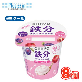 なめらかな食感に、プルーン果汁とざくろ果汁の甘酸っぱいおいしさ 送料無料 名　称 オハヨー　鉄分プラスヨーグルト　110g×8個 内容量 110g×8個 原材料名 生乳（国産）、乳製品、砂糖、プルーン果汁、ざくろ果汁、デキストリン、ゼラチン、乳たんぱく、寒天／香料、pH調整剤、ピロリン酸鉄、ベニコウジ色素、葉酸、ビタミンB12 成分規格 無脂乳固形分9.0%　乳脂肪分1.2% 栄養成分 （110gあたり）エネルギー82kcalたんぱく質4.1g、脂質1.1g、炭水化物13.8g、食塩相当量0.20g、鉄11.0mg、葉酸350μg、ビタミンB12 3.5μg、カルシウム119mg 賞味期限 賞味期限：12日〜15日(未開封) 配送方法 保存方法 クール便での発送になります 要冷蔵10℃以下で保存してください。 　北海道・沖縄・離島は別途料金を頂いております。 ※普通便とクール冷蔵便商品との同梱がある場合は別途追加送料をいただきます。鉄分が気になる方に向けた、鉄分配合のヨーグルトです。なめらかな食感に、プルーン果汁とざくろ果汁の甘酸っぱいおいしさが広がります。また、毎日の食事にプラスしやすい低脂肪タイプで、おいしく続けられます。1個で、1日分の鉄分と葉酸をしっかり補給。鉄分はたっぷり11mg配合しています。15歳以上の女性（月経あり）の1日当たりの摂取推奨量を満たしています（「日本人の食事摂取基準（2025年版）」より）。