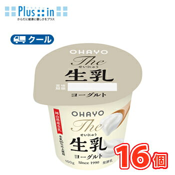 生乳を90％以上使用することで生まれる乳本来の甘みと、独自による乳酸菌によるほどよい酸味 送料無料 名　称 オハヨー　The 生乳ヨーグルト　100g×16個 内容量 100g×16個 原材料名 生乳（岡山県産）、砂糖 成分規格 無脂乳固形分9.5%　乳脂肪分3.8% 栄養成分 （100gあたり）エネルギー94kcalたんぱく質3.5g、脂質3.9g、炭水化物11.2g、食塩相当量0.11g、カルシウム122mg 賞味期限 賞味期限：12日〜15日(未開封) 配送方法 保存方法 クール便での発送になります 要冷蔵10℃以下で保存してください。 　北海道・沖縄・離島は別途料金を頂いております。 ※普通便とクール冷蔵便商品との同梱がある場合は別途追加送料をいただきます。生乳を90％以上使用することで生まれる乳本来の甘みと、独自による乳酸菌によるほどよい酸味により、お子様から大人まで幅広い世代でお楽しみいただけます。生乳は、岡山県産の生乳のみを使 用しております。成分をプラスするのではなく、生乳をすることで濃厚かつすっきりした後味を実現しています。