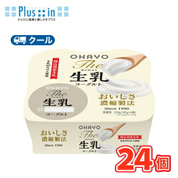生乳を90％以上使用することで生まれる乳本来の甘みと、独自による乳酸菌によるほどよい酸味 送料無料 名　称 オハヨー　The 生乳ヨーグルト　80g×4P×6個 内容量 80g×4P×6個 原材料名 生乳（岡山県産）、砂糖 成分規格 無脂乳固形分9.5%　乳脂肪分3.8% 栄養成分 （80gあたり）エネルギー75kcalたんぱく質2.8g、脂質3.1g、炭水化物9.0g、食塩相当量0.09g、カルシウム97mg 賞味期限 賞味期限：12日〜15日(未開封) 配送方法 保存方法 クール便での発送になります 要冷蔵10℃以下で保存してください。 　北海道・沖縄・離島は別途料金を頂いております。 ※普通便とクール冷蔵便商品との同梱がある場合は別途追加送料をいただきます。生乳を90％以上使用することで生まれる乳本来の甘みと、独自による乳酸菌によるほどよい酸味により、お子様から大人まで幅広い世代でお楽しみいただけます。生乳は、岡山県産の生乳のみを使 用しております。成分をプラスするのではなく、生乳をすることで濃厚かつすっきりした後味を実現しています。