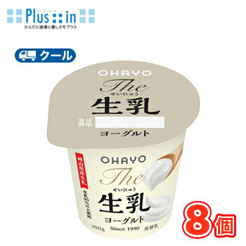 生乳を90％以上使用することで生まれる乳本来の甘みと、独自による乳酸菌によるほどよい酸味 送料無料 名　称 オハヨー　The 生乳ヨーグルト　100g×8個 内容量 100g×8個 原材料名 生乳（岡山県産）、砂糖 成分規格 無脂乳固形分9.5%　乳脂肪分3.8% 栄養成分 （100gあたり）エネルギー94kcalたんぱく質3.5g、脂質3.9g、炭水化物11.2g、食塩相当量0.11g、カルシウム122mg 賞味期限 賞味期限：12日〜15日(未開封) 配送方法 保存方法 クール便での発送になります 要冷蔵10℃以下で保存してください。 　北海道・沖縄・離島は別途料金を頂いております。 ※普通便とクール冷蔵便商品との同梱がある場合は別途追加送料をいただきます。生乳を90％以上使用することで生まれる乳本来の甘みと、独自による乳酸菌によるほどよい酸味により、お子様から大人まで幅広い世代でお楽しみいただけます。生乳は、岡山県産の生乳のみを使 用しております。成分をプラスするのではなく、生乳をすることで濃厚かつすっきりした後味を実現しています。