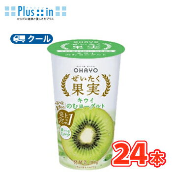 オハヨー ぜいたく果実 キウイ& のむヨーグルト【180g×12本入】/2ケース クール便 〔オハヨー乳業 クール便 乳製品 のむヨーグルト キウイ〕