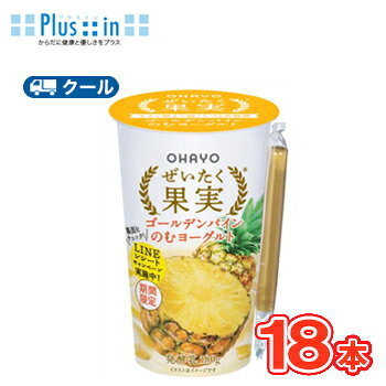 フルーツのぜいたく感を実感できるのむヨーグルトです。 果肉・果汁は、すっきり爽やかな酸味と甘みが広がる、ジューシーなゴールデンパインを100％使用しました。 送料無料 名　称 オハヨー　ぜいたく果実　ゴールデンパイン　180g×18本入 内容量 180g×18本入 原材料名 パッケージに記載 成分規格 無脂乳固形分8.2%　乳脂肪分0.4% 栄養成分 （180gあたり）パッケージに記載 賞味期限 賞味期限：10日〜13日(未開封) 配送方法 保存方法 クール便での発送になります 要冷蔵10℃以下で保存してください。 　北海道・沖縄・離島は別途料金を頂いております。 ※普通便とクール冷蔵便商品との同梱がある場合は別途追加送料をいただきます。フルーツのぜいたく感を実感できるのむヨーグルトです。 果肉・果汁は、すっきり爽やかな酸味と甘みが広がる、ジューシーなゴールデンパインを100％使用しました。