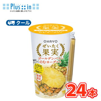 オハヨー　 ぜいたく果実 ゴールデンパインのむヨーグルト【180g×24本入】　クール便　〔オハヨー乳業　クール便　乳製品　のむヨーグルト　パイン　pine〕