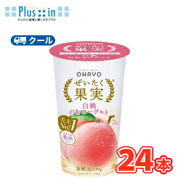 オハヨー ぜいたく果実 白桃のむヨーグルト【180g×12本入】/2ケース クール便 〔オハヨー乳業 クール便 乳製品 のむヨーグルト 白桃 もも 桃 peach〕 オハヨー ぜいたく果実 白桃のむヨーグルト【180g×12本入】/2ケース クール便 〔オハヨー乳業 クール便 乳製品 のむヨーグルト 白桃 もも 桃 peach〕