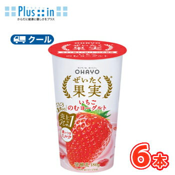 オハヨー ぜいたく果実 いちごのむヨーグルト【180g×6本入】 クール便 〔オハヨー乳業 クール便 乳製品 のむヨーグルト いちご イチゴ〕
