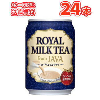 大塚食品 ロイヤルミルクティ フロムジャワ 缶 (280g×24本） 缶 ケース販売 まとめ買い ミルクティー 紅茶 java JAVA TEA