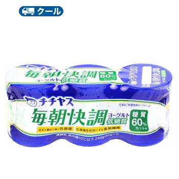 毎朝快調のおいしさはそのままに、余計な糖質とカロリーをカット。より毎日続けやすくなりました。 送料無料 名　称 チチヤス　毎朝快調ヨーグルト低糖質　 内容量 80g×3P×10入 原材料名 乳（生乳（国産））、乳製品、食物繊維（イヌリン）、ゼラチン、寒天／香料、甘味料（スクラロース） 栄養成分 1個（80g）当たり エネルギー32kcal、たんぱく質　2.5g、脂質　0.5g、炭水化物　5.1g、糖質　3.8g、食物繊維　1.3g、食塩相当量　0.08g、カルシウム　76mg 賞味期限 賞味期限：13〜16日前後(未開封) 　 配送方法 保存方法 10℃以下で保存してください。 アレルギー特定原材料 乳成分・ゼラチン ★ソヤファーム豆乳はこちら⇒ ★カゴメ野菜生活はこちら⇒ ★白バラ牛乳はこちら⇒ ★カルゲンはこちら⇒ 　北海道・沖縄・離島は別途料金を頂いております ※普通便とクール冷蔵便商品との同梱がある場合は別途追加送料をいただきます。毎朝快調のおいしさはそのままに、余計な糖質とカロリーをカット。 より毎日続けやすくなりました。 ※「毎朝快調ヨーグルト」に比べて、糖質60％カット、カロリー40％カット　