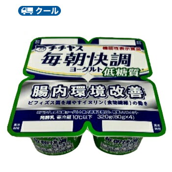 ビフィズス菌を増やすイヌリン（食物繊維）の働きで、腸内環境を改善 送料無料 名　称 チチヤス　毎朝快調ヨーグルト低糖質　　腸内環境改善 内容量 （80g×4）×6個入 原材料名 乳（生乳（国産））、乳製品、食物繊維（イヌリン）、寒天/香料、甘味料（スクラロース） 栄養成分 1個（80g）当たり エネルギー36kcal、たんぱく質　2.3g、脂質　0.5g、炭水化物　6.9g、糖質　4.2g、食物繊維　2.8g、食塩相当量　0.08g、カルシウム　77mg 賞味期限 賞味期限：13〜16日前後(未開封) 　 配送方法 保存方法 10℃以下で保存してください。 アレルギー特定原材料 乳成分 ★ソヤファーム豆乳はこちら⇒ ★カゴメ野菜生活はこちら⇒ ★白バラ牛乳はこちら⇒ ★カルゲンはこちら⇒ 　北海道・沖縄・離島は別途料金を頂いております ※普通便とクール冷蔵便商品との同梱がある場合は別途追加送料をいただきます。・ビフィズス菌を増やすイヌリン（食物繊維）の働きで、腸内環境を改善 ・機能性表示ヨーグルトでは珍しい連物展開！4個パックで毎日継続しやすい ・通常品に比べて糖質を50％カット　