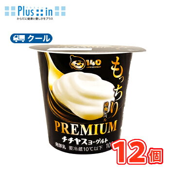 もっちり感動レベル 送料無料 名　称 チチヤス　PREMIUMチチヤスヨーグルト　100g×12個入 内容量 100g×12個入 原材料名 乳（生乳（国産））、脱脂粉乳、グラニュー糖、三温糖/増粘剤（加工デンプン）、香料 　　 栄養成分 1個（100g）当たり エネルギー117kcal、たんぱく質3.7g、脂質5.2g、炭水化物13.9g、食塩相当量0.1g、カルシウム121mg 賞味期限 賞味期限：15〜18日前後(未開封) 　 配送方法 保存方法 10℃以下で保存してください。 アレルギー特定原材料 乳成分 　北海道・沖縄・離島は別途料金を頂いております ※普通便とクール冷蔵便商品との同梱がある場合は別途追加送料をいただきます。チチヤス市場最も濃厚で「もっちり」な食感 クリーム7％使用。くせがなくスッキリとした甘みの”グラニュー糖”、コクのある甘味と風味の”三温糖”の2種類の糖を使用し、クリームの濃厚感を引き立てる甘さに仕上げました。 ※当社「チチヤスヨーグルト80g」比　乳脂肪分3倍 　