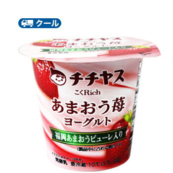 生乳と生クリームが作り出す上品なコクととろける食感が楽しめるスイーツヨーグルト。 送料無料 名　称 チチヤス　こくRich福岡あまおう苺ヨーグルト　90g×12個入 内容量 90g×12個入 原材料名 乳（生乳（国産））、いちごソース[いちご（果肉、ピューレ）、砂糖］、乳製品、砂糖、乳たんぱく/香料、増粘多糖類、酸味料、紅麴色素 栄養成分 1個（90g）当たり エネルギー103kcal、たんぱく質3.7g、脂質3.3g、炭水化物14.6g、食塩相当量0.11g、カルシウム115mg 賞味期限 賞味期限：20〜25日前後(未開封) 　 配送方法 保存方法 10℃以下で保存してください。 アレルギー特定原材料 乳成分 ★ソヤファーム豆乳はこちら⇒ ★カゴメ野菜生活はこちら⇒ ★白バラ牛乳はこちら⇒ ★カルゲンはこちら⇒ 　北海道・沖縄・離島は別途料金を頂いております ※普通便とクール冷蔵便商品との同梱がある場合は別途追加送料をいただきます。生乳と生クリームが作り出す上品なコクととろける食感が楽しめるスイーツヨーグルト。 　