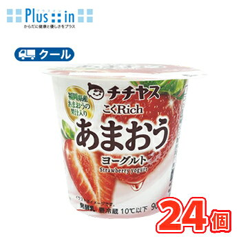 生乳と生クリームが作り出す上品なコクととろける食感が楽しめるスイーツヨーグルト。 送料無料 名　称 チチヤス　こくRichあまおう苺ヨーグルト　90g×24個入 内容量 90g×24個入 原材料名 乳（生乳（国産））、いちごソース[いちご（果肉、果汁（あまおう））、砂糖］、乳製品、砂糖、乳たんぱく/増粘剤（加工デンプン、増粘多糖類）、香料、酸味料、パープルキャロット色素 栄養成分 1個（90g）当たり エネルギー99kcal、たんぱく質3.7g、脂質3.4g、炭水化物13.4g、食塩相当量0.1g、カルシウム114mg 賞味期限 賞味期限：20〜25日前後(未開封) 　 配送方法 保存方法 10℃以下で保存してください。 アレルギー特定原材料 乳成分 　北海道・沖縄・離島は別途料金を頂いております ※普通便とクール冷蔵便商品との同梱がある場合は別途追加送料をいただきます。生乳とクリームが作り出す上品なコクととろける食感が楽しめるスイーツヨーグルト。 甘みが強く、ほどよい酸味が特徴の福岡県産あまおうの果汁を使用した、フレッシュな果汁感が楽しめる、口当たりなめらかなヨーグルトです。 　