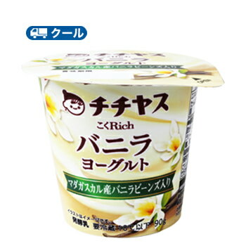 チチヤス こくRichマダガスカルバニラヨーグルト 90g×12個入【クール便】〔ヨーグルト バニラ 乳製品 スイーツ 生クリーム〕 食べる