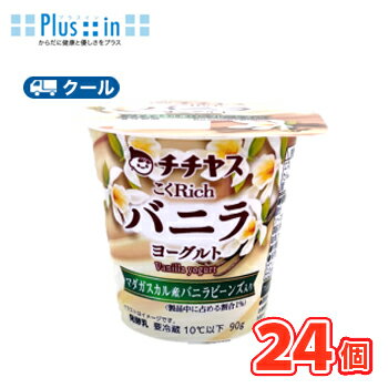 チチヤス こくRichマダガスカルバニラヨーグルト 90g×12個入/2ケース【クール便】〔ヨーグルト バニラ 乳製品 スイーツ 生クリーム〕 食べる