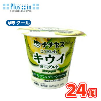 チチヤス こくRichキウイヨーグルト 90g×12個入/2ケース【クール便】〔ヨーグルト 乳製品 スイーツ キウイ〕 食べる
