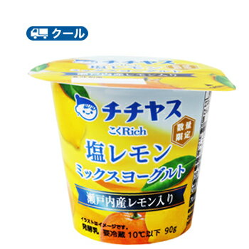 「瀬戸内産レモン」の果皮をふんだんに使用し、より贅沢な一品に仕上げました。 送料無料 名　称 チチヤス　こくRich　塩レモンミックスヨーグルト　90g×12個入 内容量 90g×12個入 原材料名 乳（生乳（国産））、塩レモンミックスソース（夏みかん（果汁、果皮）、オレンジ果汁、砂糖、レモン果皮、食塩）、乳製品、砂糖、乳たんぱく/増粘多糖類、pH調整剤、香料、酸味料 栄養成分 1個（90g）当たり パッケージに記載 賞味期限 賞味期限：13〜16日前後(未開封) 　 配送方法 保存方法 10℃以下で保存してください。 アレルギー特定原材料 乳成分 ★ソヤファーム豆乳はこちら⇒ ★カゴメ野菜生活はこちら⇒ ★白バラ牛乳はこちら⇒ ★カルゲンはこちら⇒ 　北海道・沖縄・離島は別途料金を頂いております ※普通便とクール冷蔵便商品との同梱がある場合は別途追加送料をいただきます。春夏季節限定！ 生乳と生クリームが作り出す上品なコクととろける食感が楽しめるスイーツヨーグルト。 「瀬戸内産レモン」の果皮をふんだんに使用し、より贅沢な一品に仕上げました。 爽やかな味わいへの需要が高まる季節にぴったりです。 　