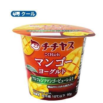 チチヤス　こくRich　マンゴーヨーグルト　90g×12個入【クール便】〔ヨーグルト　manngo　マンゴー　まんごー　乳製品 スイーツ フルーツ 〕 食べる