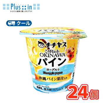 優格 - チチヤス　こくRich　OKINAWAパインヨーグルト　90g×24個入【クール便】〔ヨーグルト 乳製品 スイーツ パイン 〕 食べる