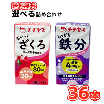 チチヤス　しっかり鉄分　ポリフェノール　125ml×12本/3ケース　紙パック　/2種類より選べる3ケース/し..